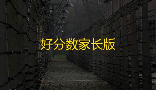 和平精英外免费科技苹果版好分数家长版